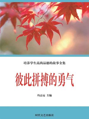 cover image of 彼此拼搏的勇气( Courage of Struggle with Each Other)